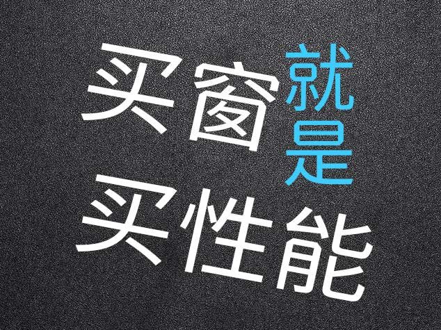 门窗的六大性能——水密、气密、抗风压、保温、隔热、隔音-窗户网